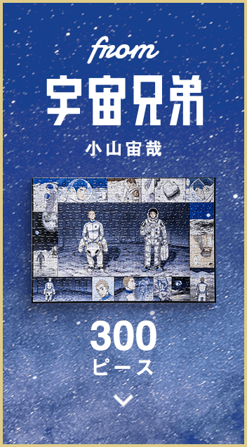 from 宇宙兄弟 小山宙哉 300ピース