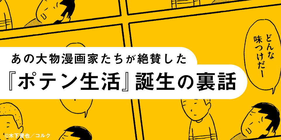 【中古】 ポテン生活 １/講談社/木下晋也 8コマ漫画】木下晋也 『特選！ポテン生活』 （01）＜“ポテン”が