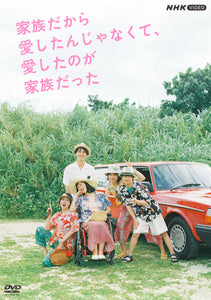 岸田奈美 / 【先着50セット限定 オリジナル色紙直筆サイン入り】ドラマ「家族だから愛したんじゃなくて、愛したのが家族だった」 DVD