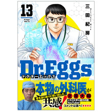 画像をギャラリービューアに読み込む, 三田紀房/ 【直筆サイン付き】Dr.Eggs ドクターエッグス 全巻セット 1～13巻
