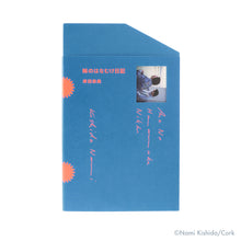 画像をギャラリービューアに読み込む, 岸田奈美　『姉のはなむけ日記』
