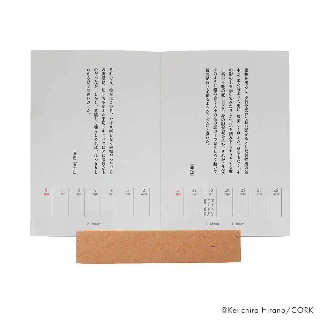 平野啓一郎の一節週めくりカレンダー2026（オリジナル卓上スタンド付き）