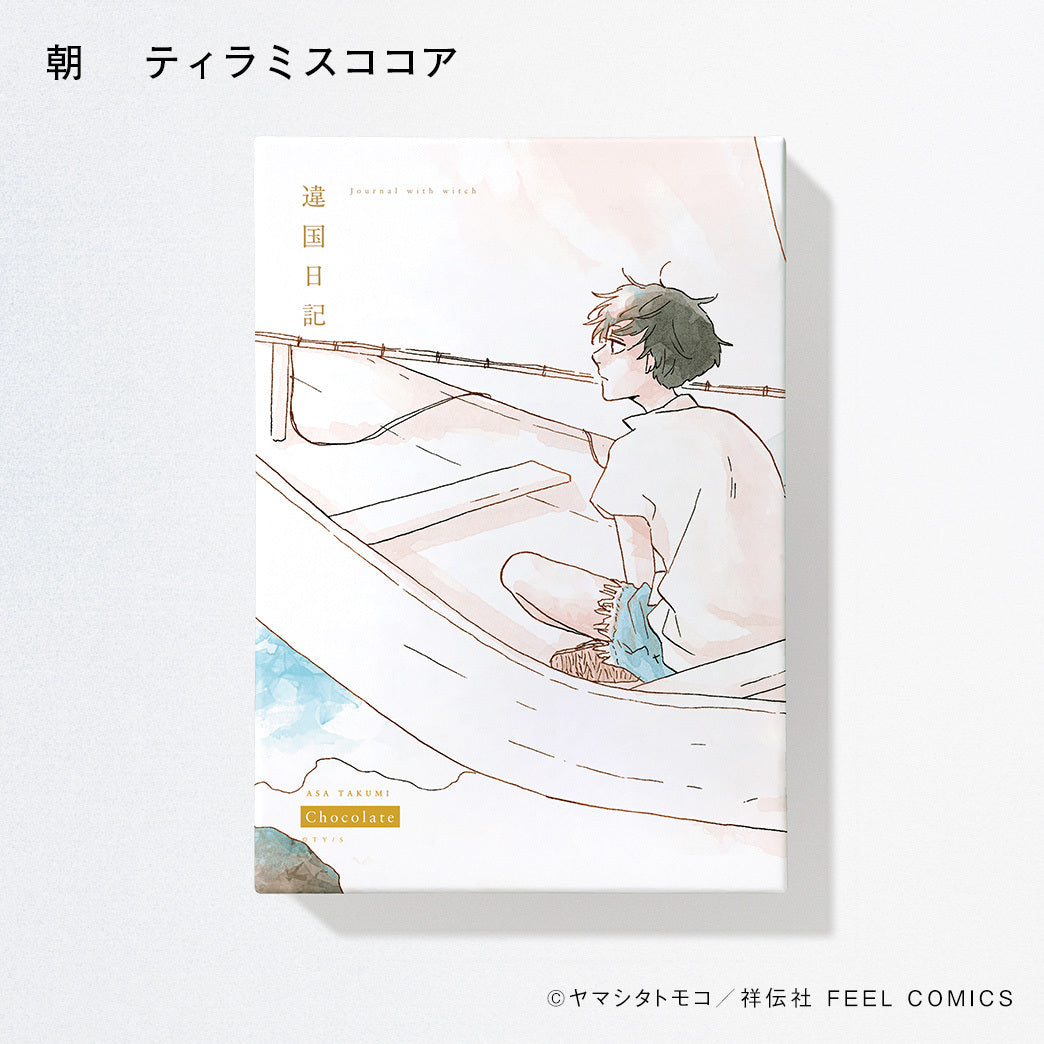 ヤマシタトモコ /違国日記 チョコレート2024(各単品) – CORK STORE