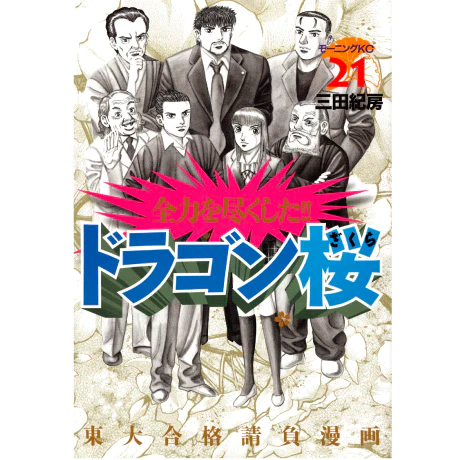三田紀房/ 三田紀房の母校・黒沢尻北高校を応援!『ドラゴン桜』 特別 三田紀房/ 三田紀房の母校・黒沢尻北高校を応援!『ドラゴン桜』 特別