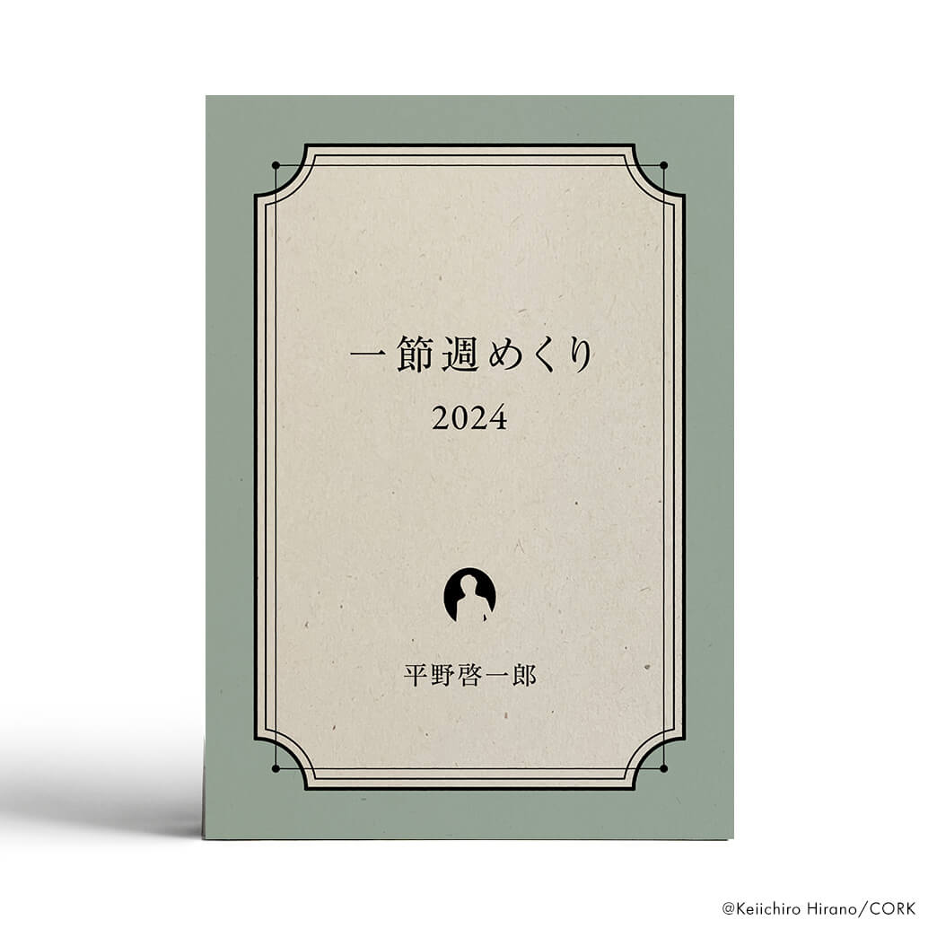 平野啓一郎の一節週めくりカレンダー2024