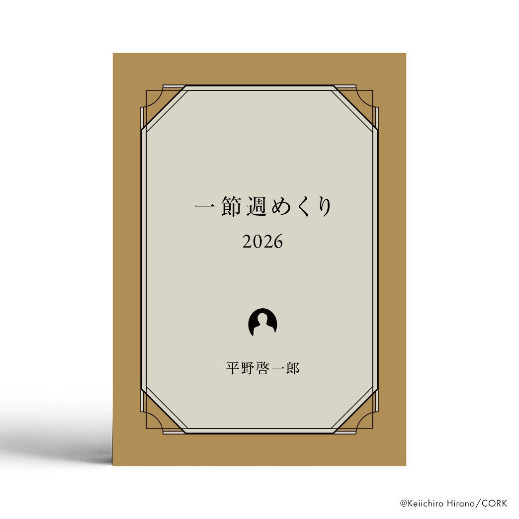 平野啓一郎の一節週めくりカレンダー2026