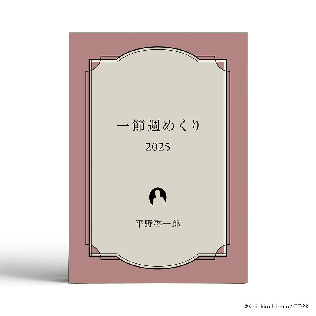 平野啓一郎の一節週めくりカレンダー2025 – CORK STORE