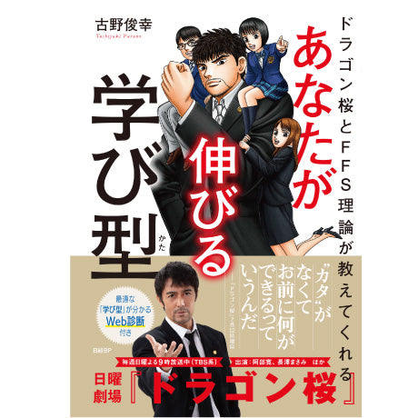 ドラゴン桜とFFS理論が教えてくれる あなたが伸びる学び型【WEB診断付き】-