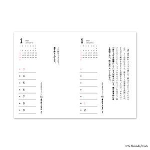 品田遊/一節週めくりカレンダー2021