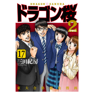 三田紀房/ 【直筆サイン付き】ドラゴン桜2 全巻セット 1～17巻(完結 