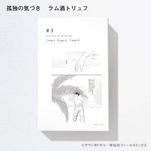 ヤマシタトモコ /違国日記 チョコレート2023(各単品)