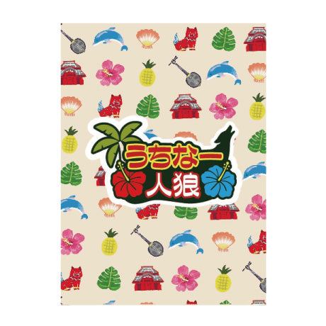 うちなーんちゅ（沖縄の人）○ロトグリップ ジェム 14ポンド よしもと沖縄芸人/うちなー人狼 – CORK STORE