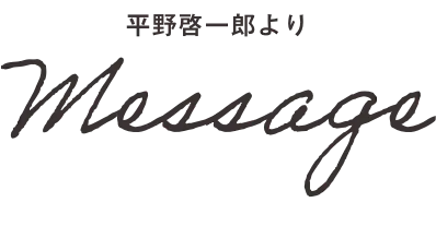 平野啓一郎よりメッセージ