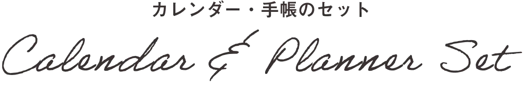 カレンダーと手帳のセット