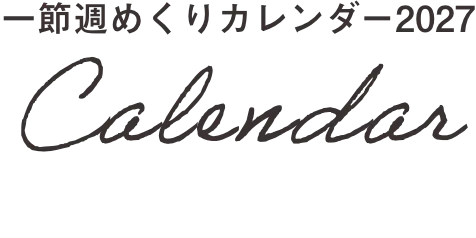 一節週めくりカレンダー2027