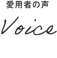 愛用者の声
