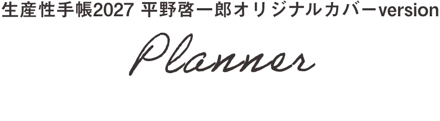 生産性手帳2027