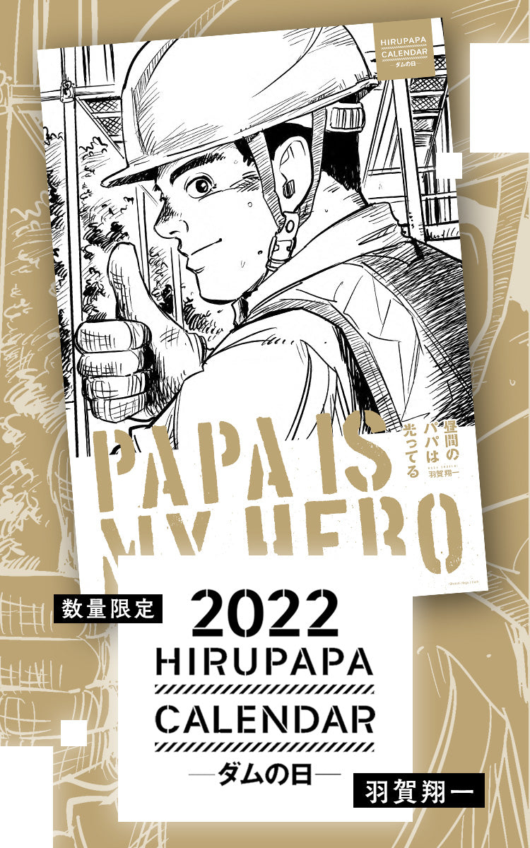 HIRUPAPA CALENDAR 2022 -ダムの日-